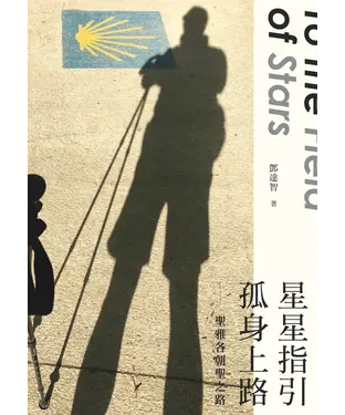 書封 星星指引孤身上路─聖雅各朝聖之路