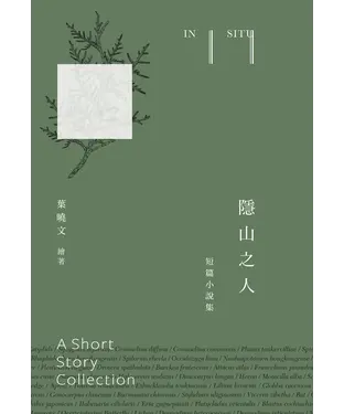 書封 隱山之人：短篇小說集