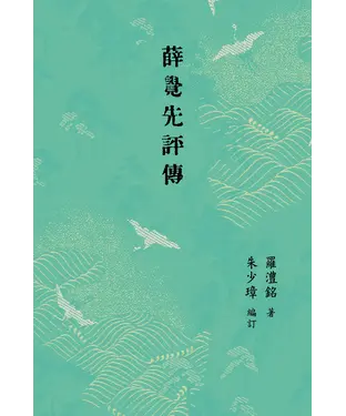 書封 薛覺先評傳
