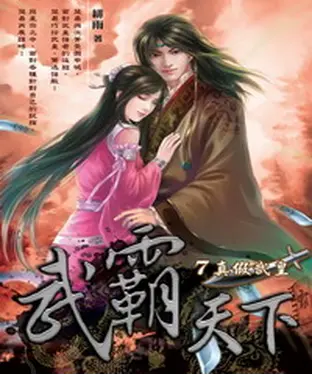 書封 武霸天下07：真假武皇