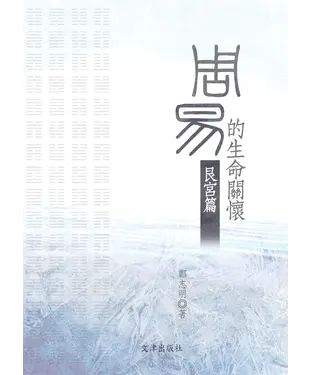 書封 《周易》的生命關懷：艮宮篇