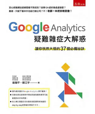 書封 Google Analytics疑難雜症大解惑