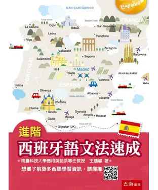 書封 進階西班牙語文法速成