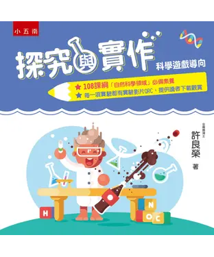 書封 探究與實作：科學遊戲導向