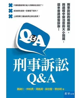 書封 刑事訴訟Q&A