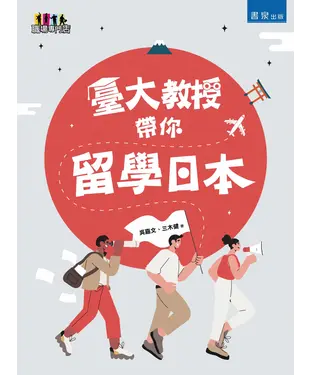 書封 臺大教授帶你留學日本