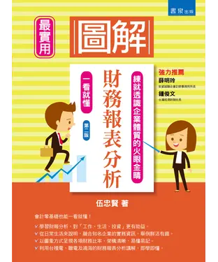 書封 圖解財務報表分析