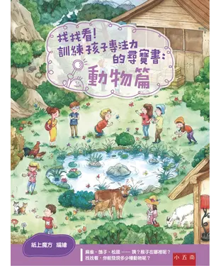 書封 找找看！訓練孩子專注力的尋寶書：動物篇