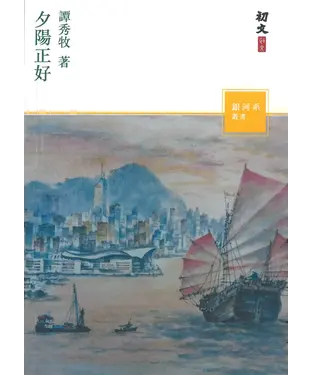 書封 夕陽正好