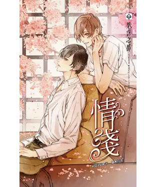 書封 情淺