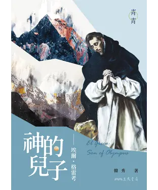書封 神的兒子：埃爾‧格雷考