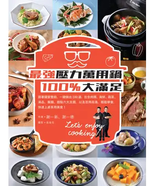 書封 最強壓力萬用鍋100%大滿足：跟著國宴雙廚，一鍵做出100道，包含肉類、海鮮、蔬菜、湯品、飯麵、甜點六大主題，及百用高湯，輕鬆學會，快速上桌享用美食！