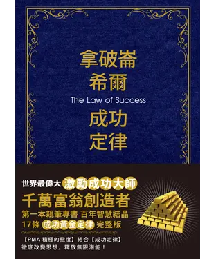 書封 拿破崙‧希爾成功定律